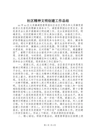 社区精神文明创建工作总结
