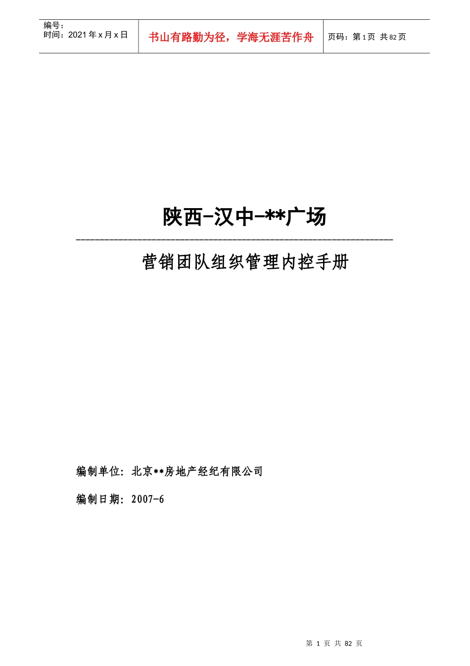 某项目营销团队组织管理内控手册_第1页
