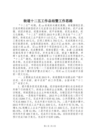 街道十二五工作总结暨工作思路