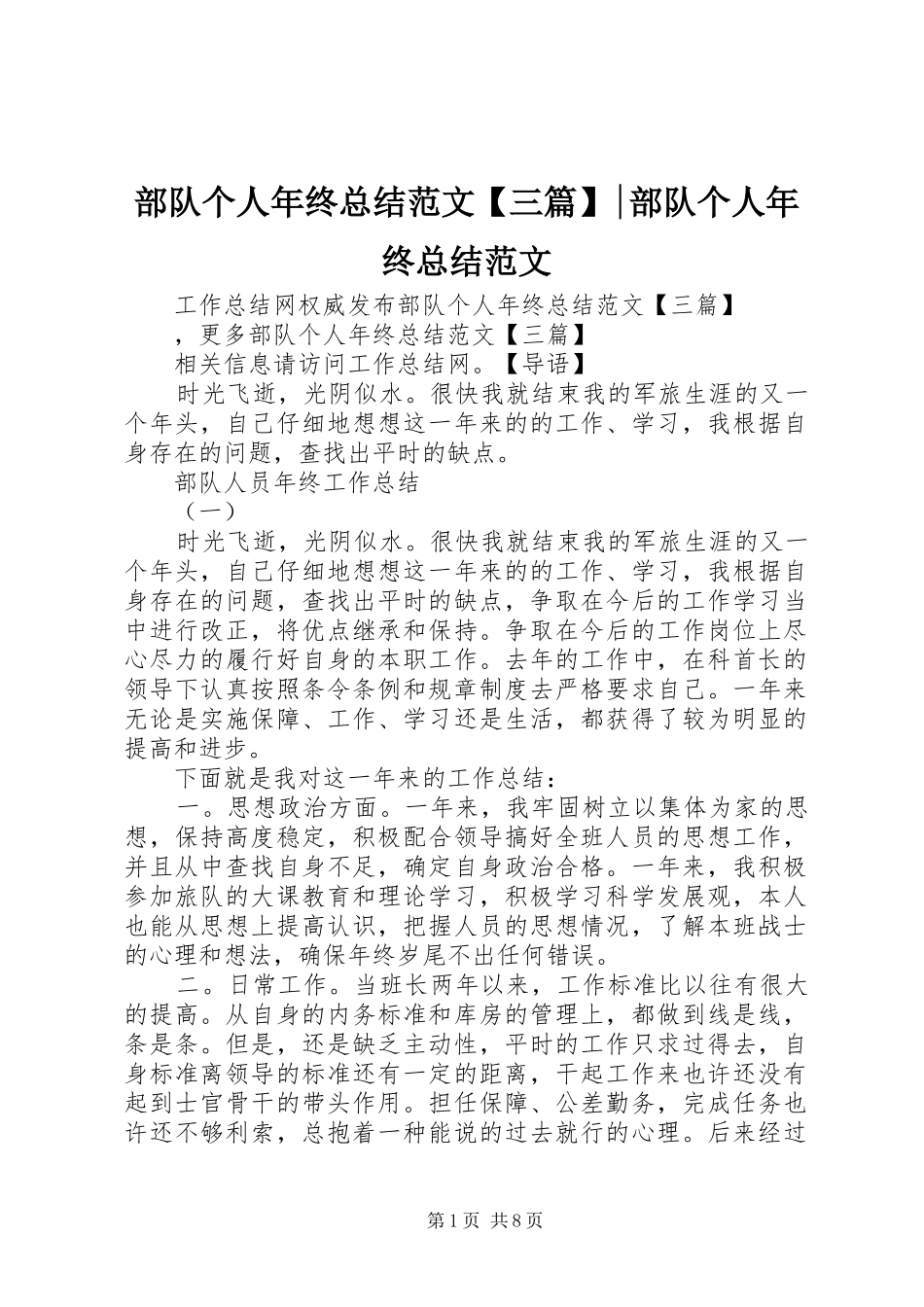 部队个人年终总结范文【三篇】-部队个人年终总结范文_第1页