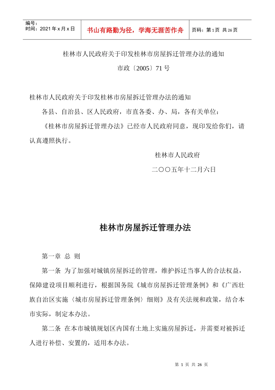 桂林市房屋拆迁管理办法3530640113_第1页