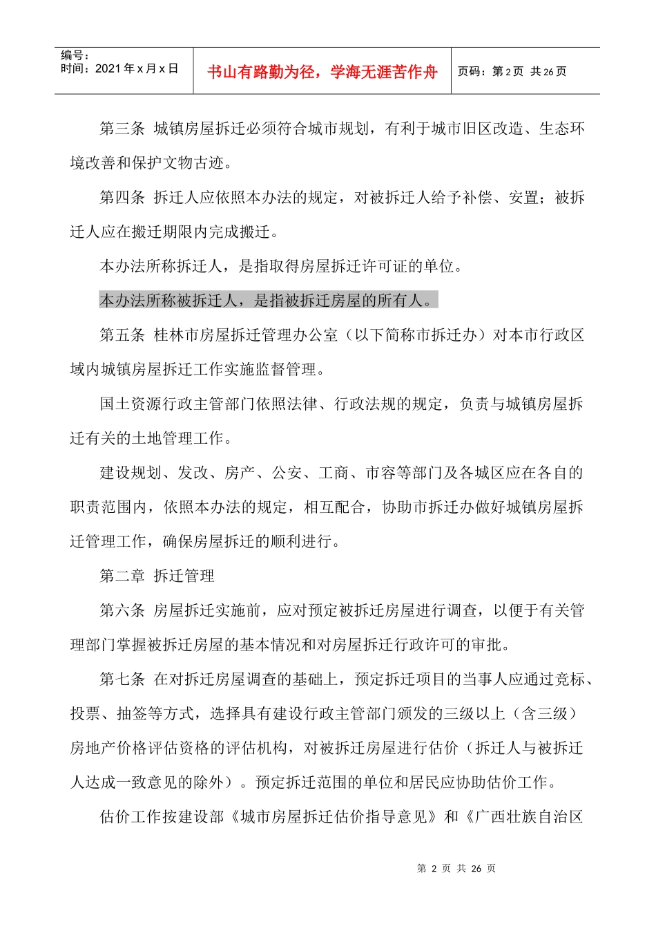 桂林市房屋拆迁管理办法3530640113_第2页