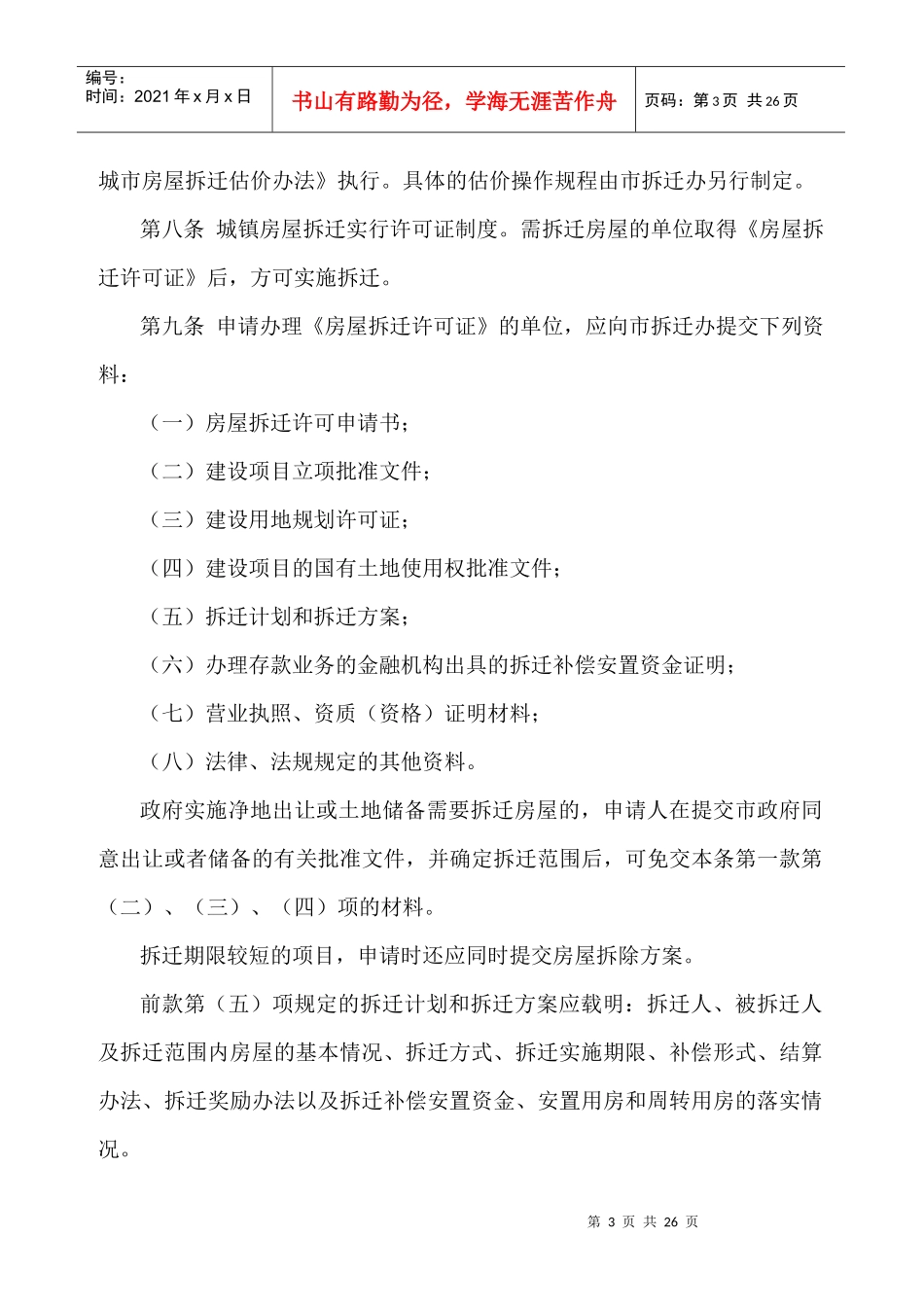 桂林市房屋拆迁管理办法3530640113_第3页