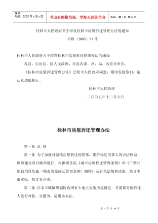 桂林市房屋拆迁管理办法3530640113