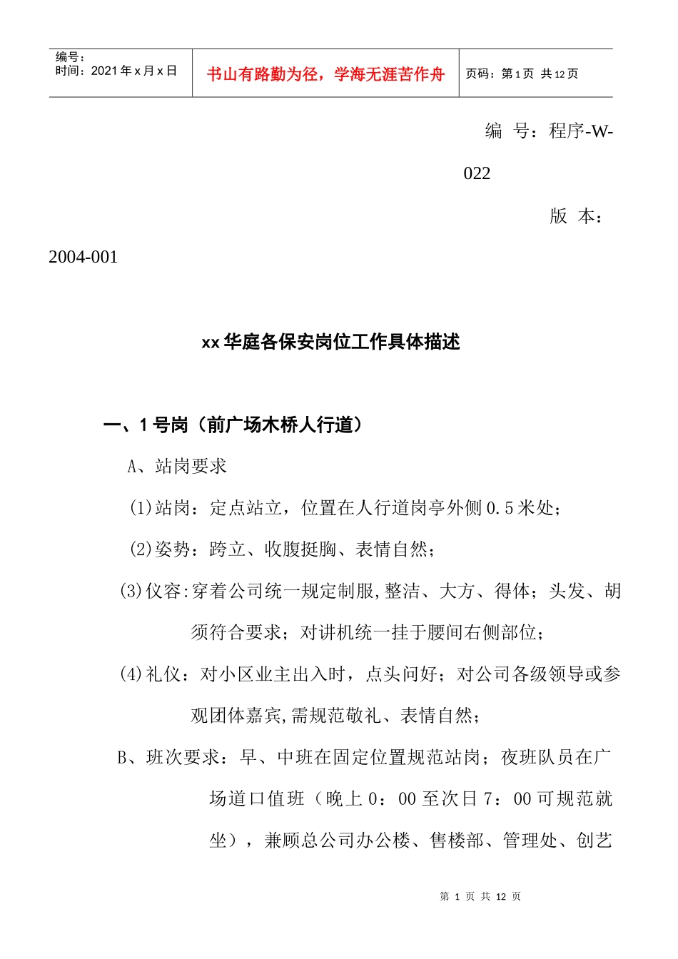 某项目各保安岗位工作具体描述_第1页