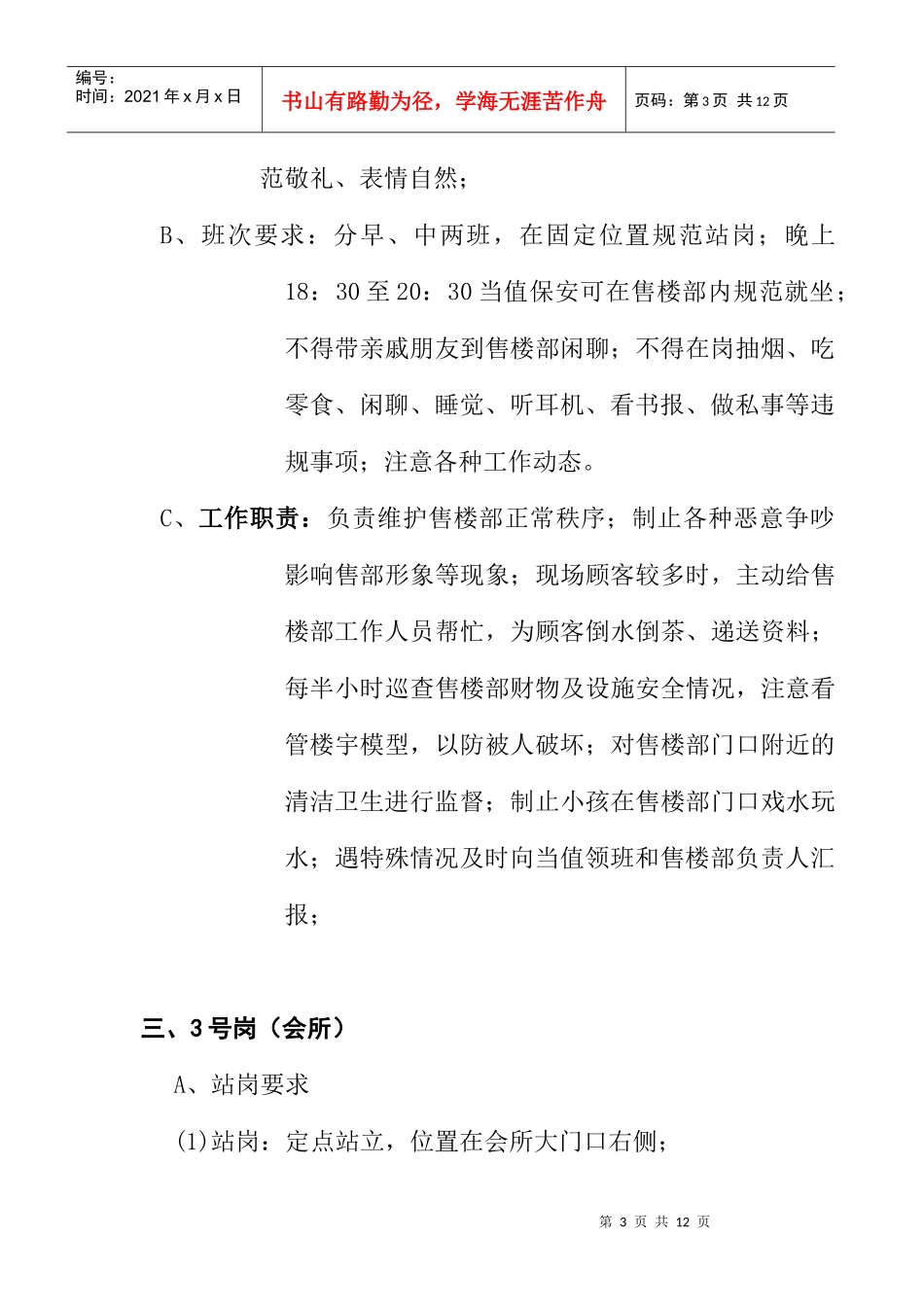 某项目各保安岗位工作具体描述_第3页