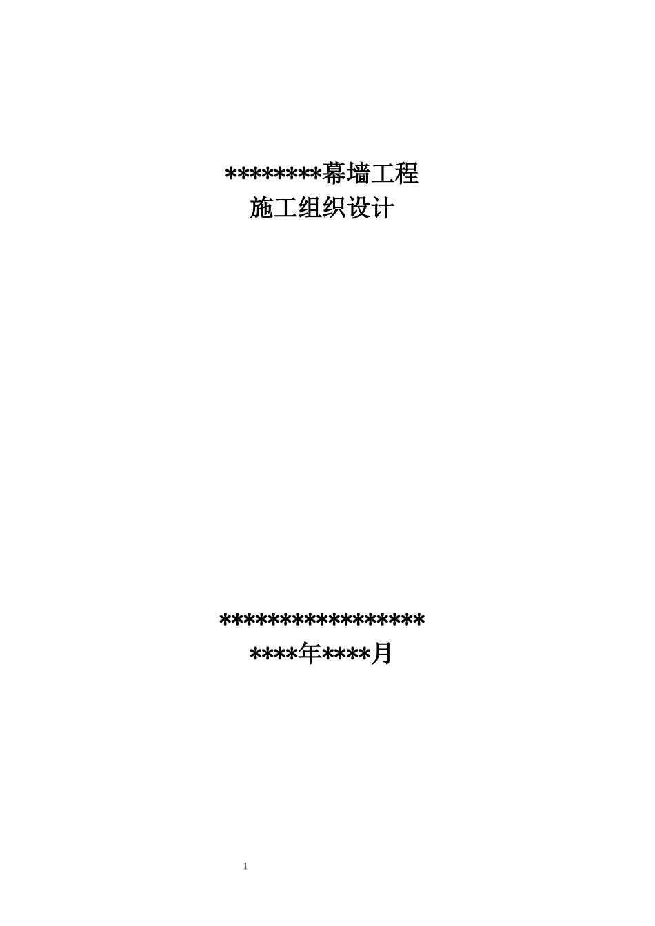 某项目幕墙施工组织设计_第1页
