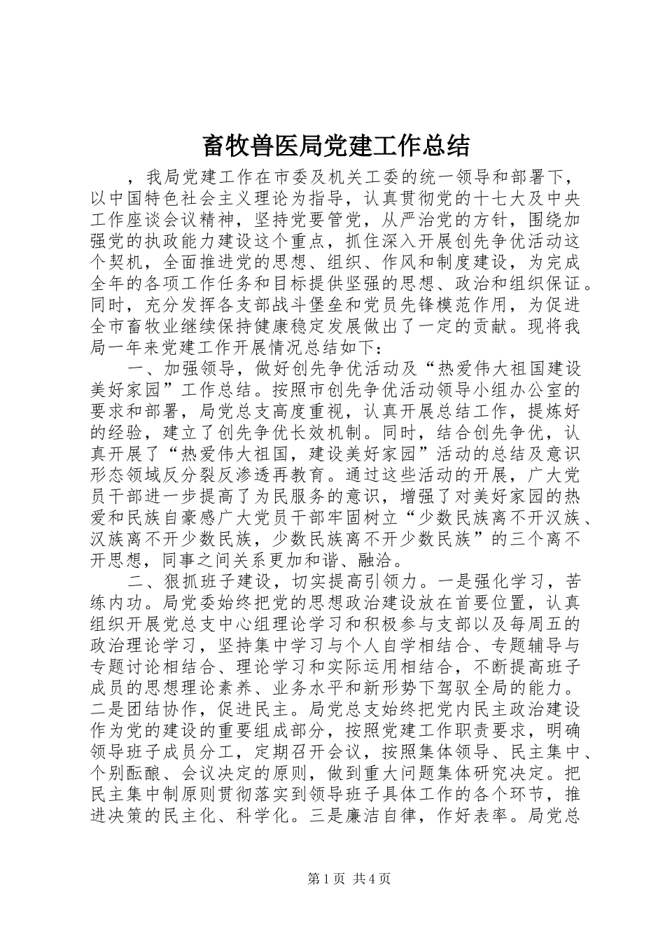 畜牧兽医局党建工作总结_第1页