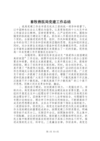 畜牧兽医局党建工作总结