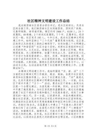 社区精神文明建设工作总结