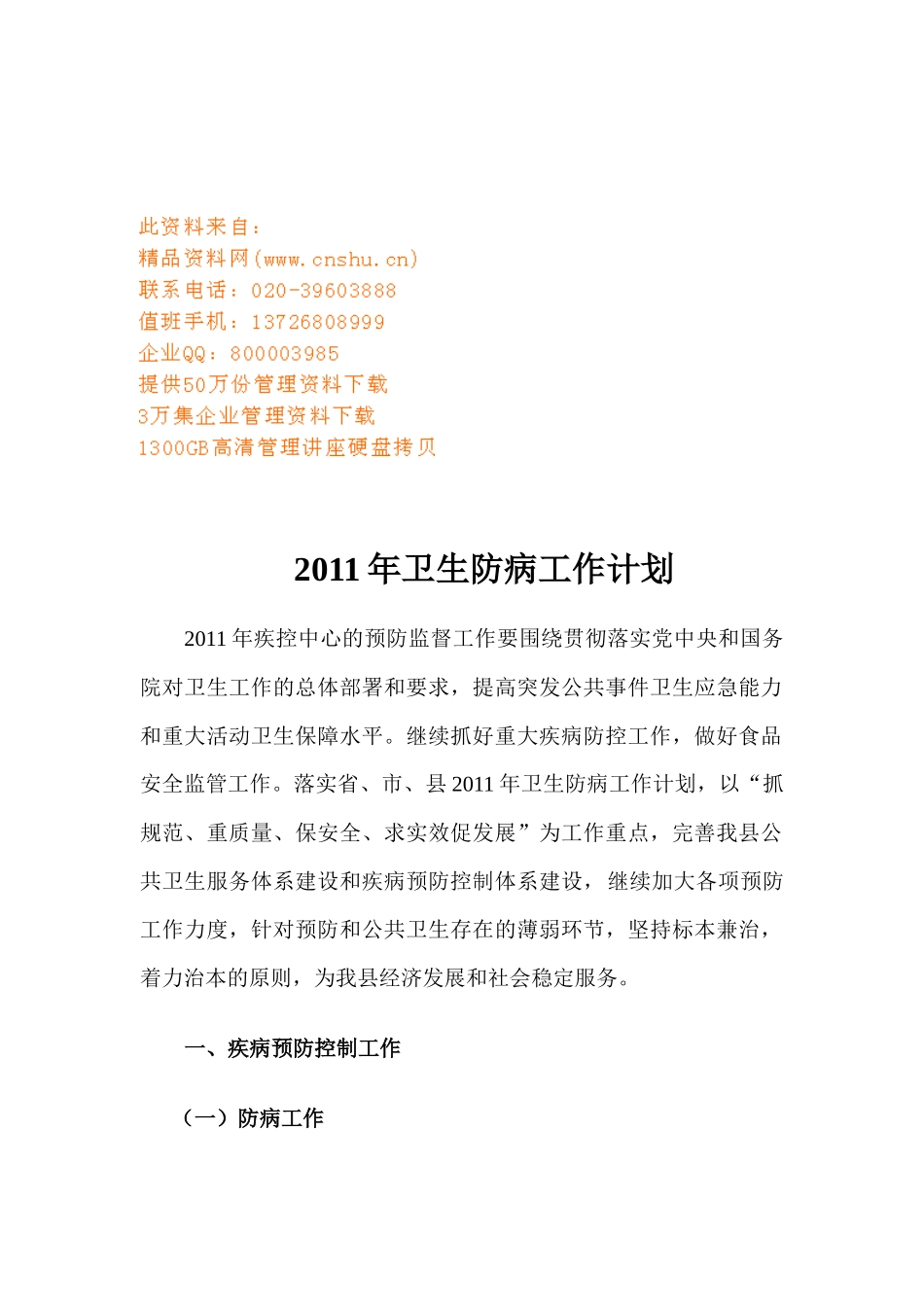 卫生防病工作计划书_第1页