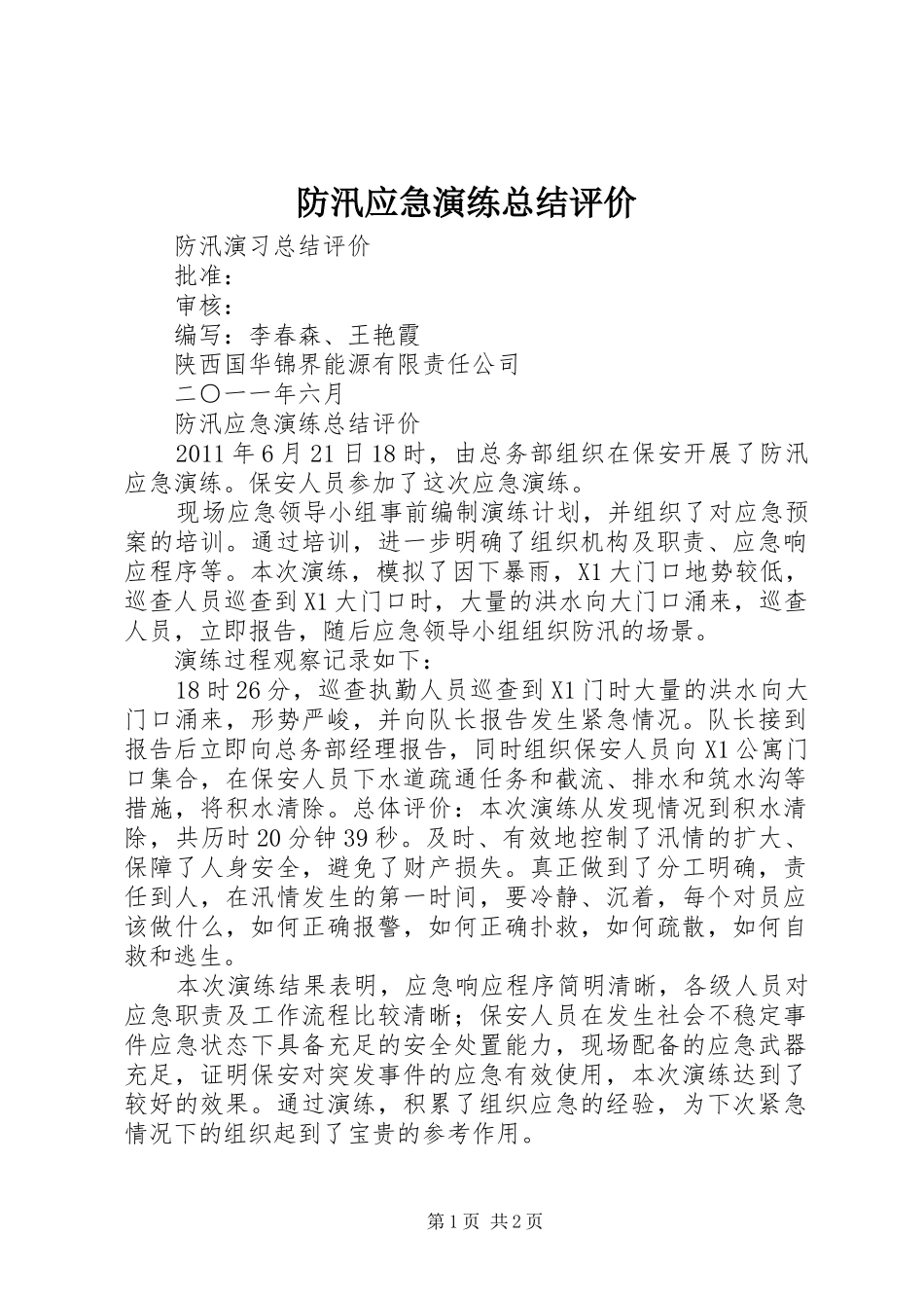 防汛应急演练总结评价_第1页