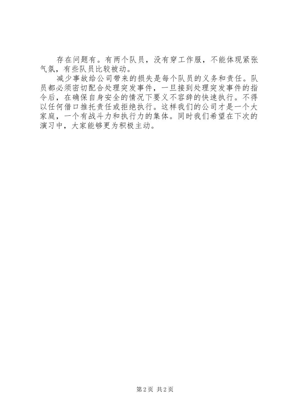 防汛应急演练总结评价_第2页