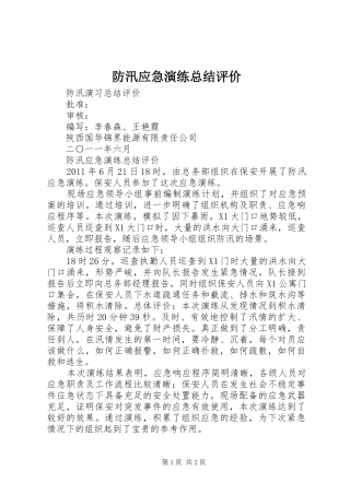 防汛应急演练总结评价