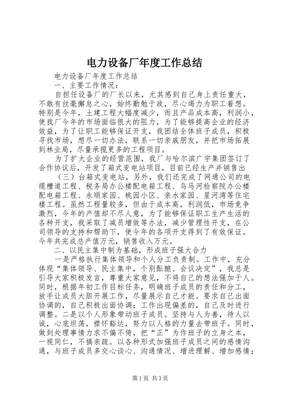 电力设备厂年度工作总结_第1页