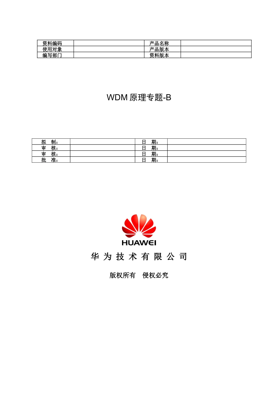 人力资源-WDM原理(新员工培训教材)_第1页