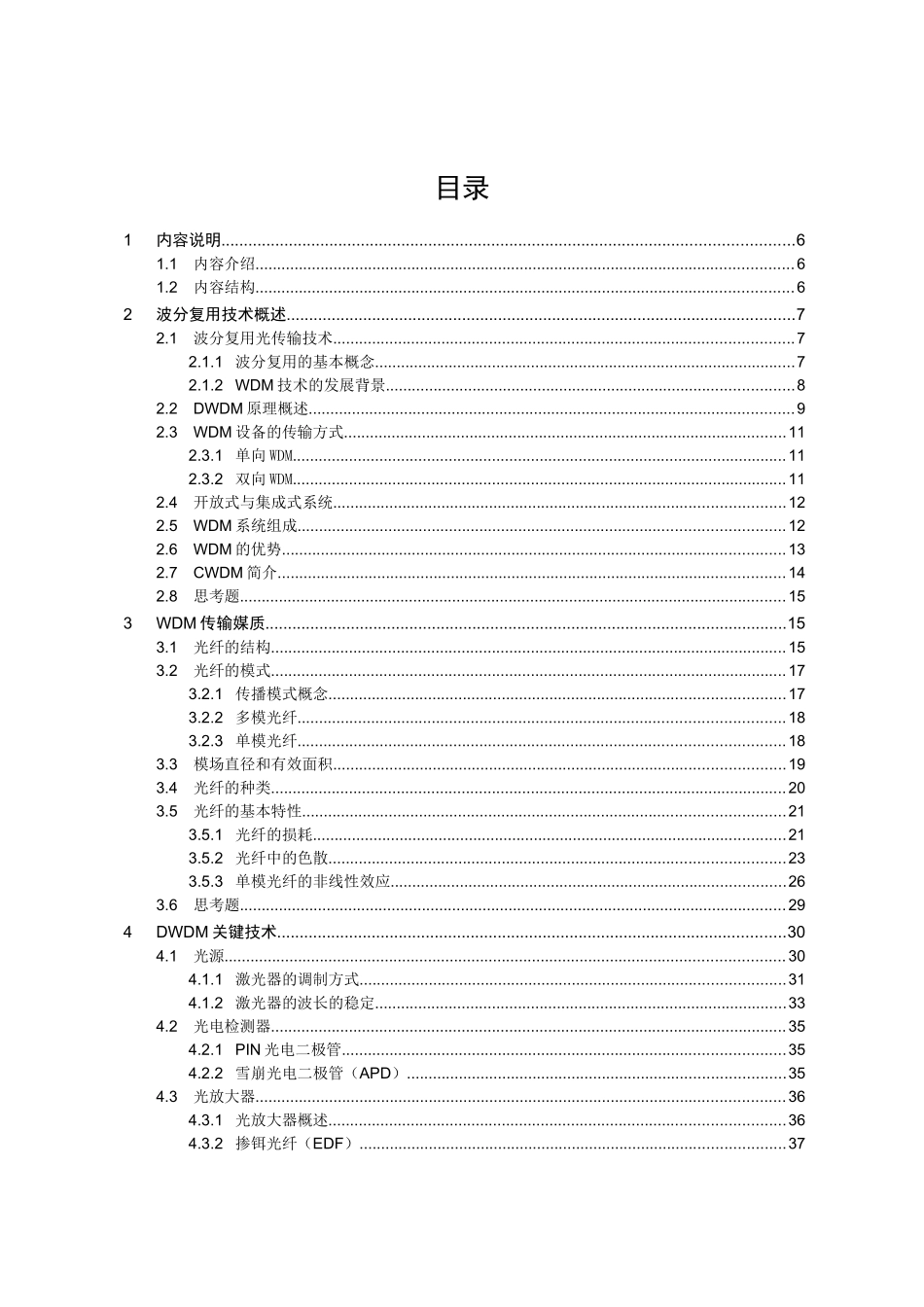 人力资源-WDM原理(新员工培训教材)_第3页