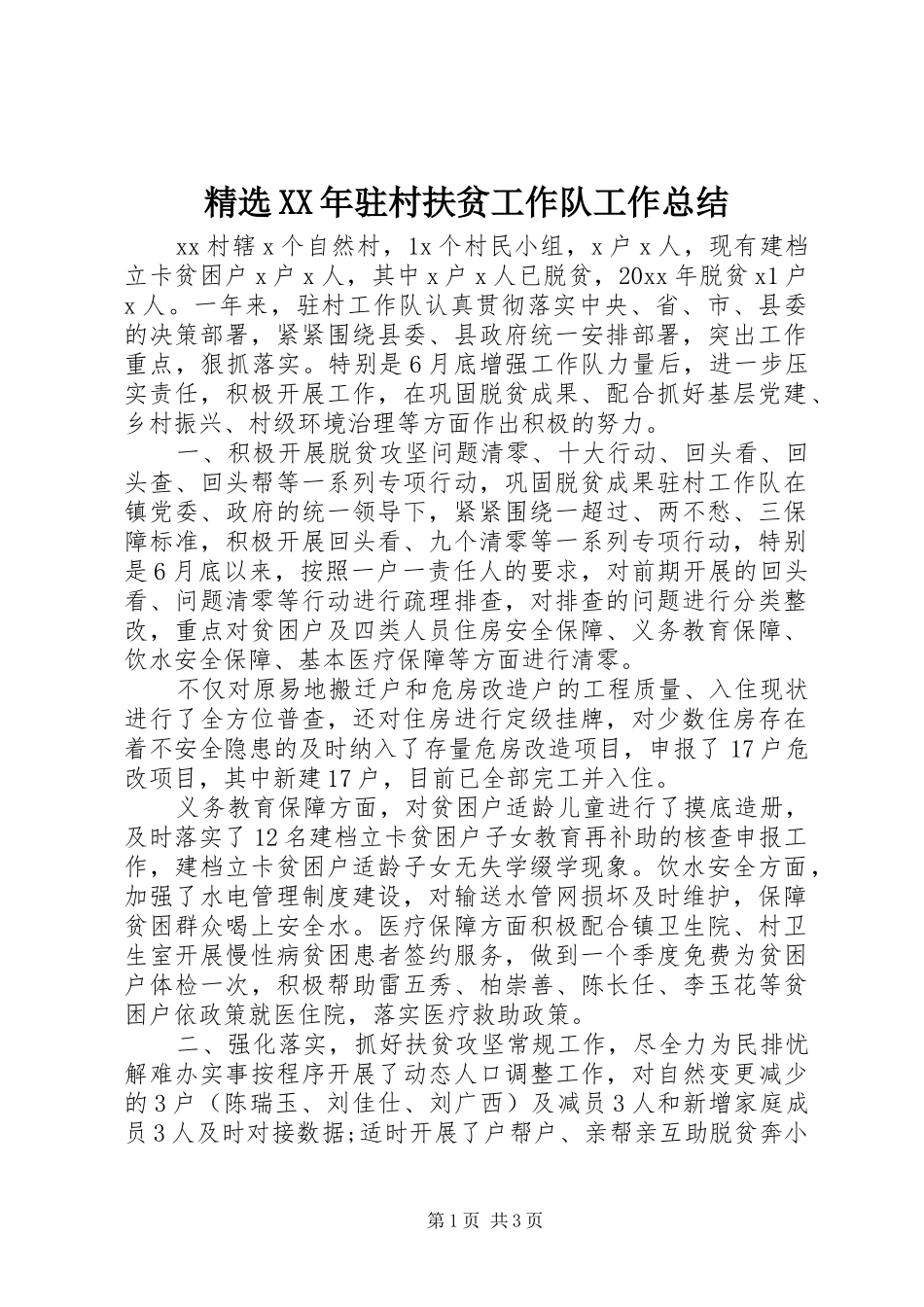 精选XX年驻村扶贫工作队工作总结_第1页