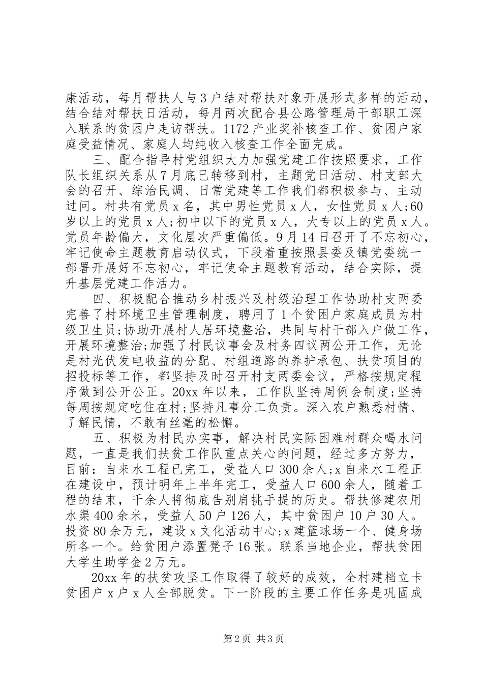 精选XX年驻村扶贫工作队工作总结_第2页