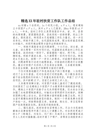 精选XX年驻村扶贫工作队工作总结