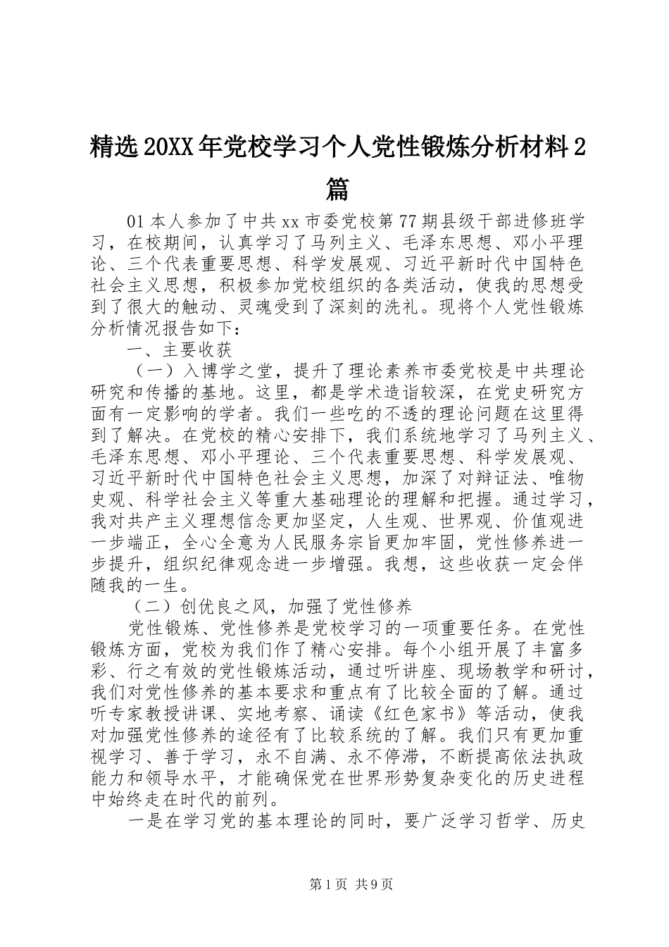 党校学习个人党性锻炼分析材料篇_第1页