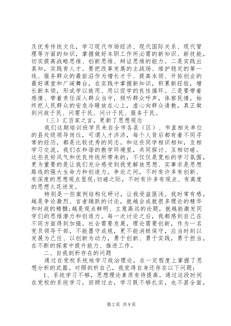 党校学习个人党性锻炼分析材料篇_第2页