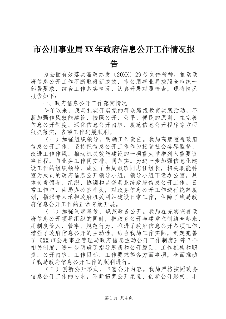 市公用事业局政府信息公开工作情况报告_第1页