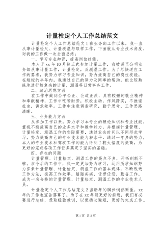 计量检定个人工作总结范文