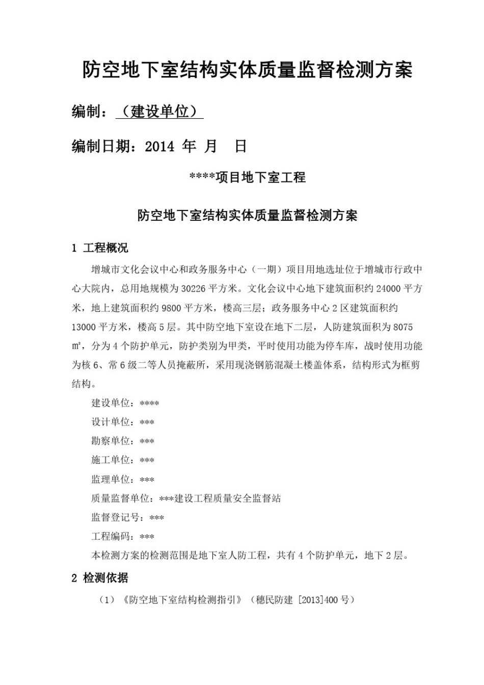 人防地下室结构实体检测方案_第1页
