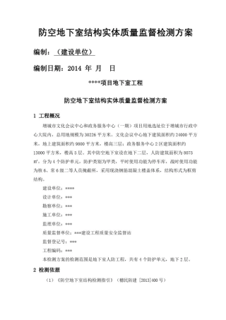 人防地下室结构实体检测方案