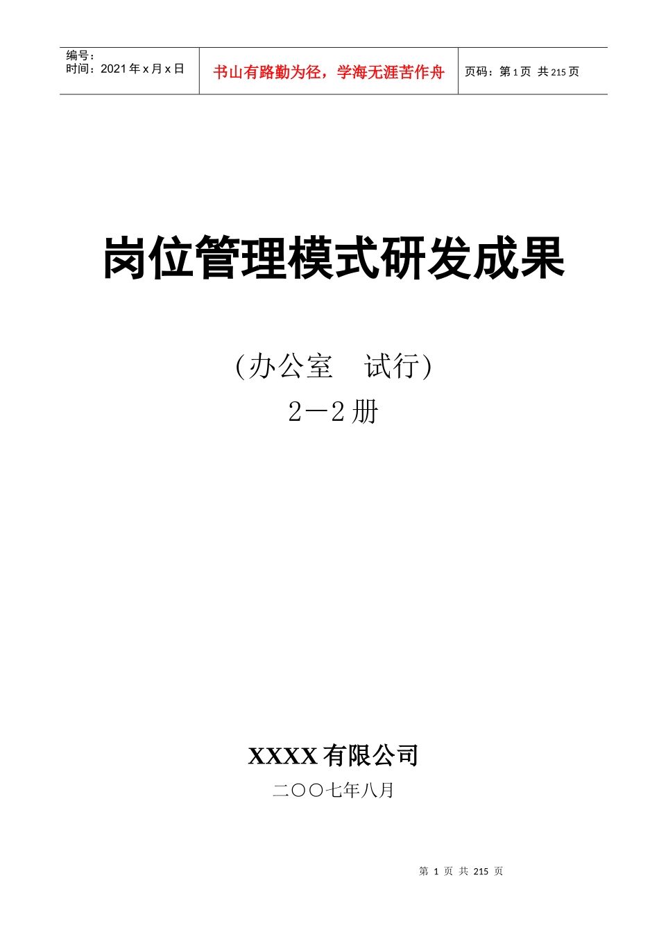 某集团—行政部达标创一流研发成果—岗位管理模式（下册）_第1页