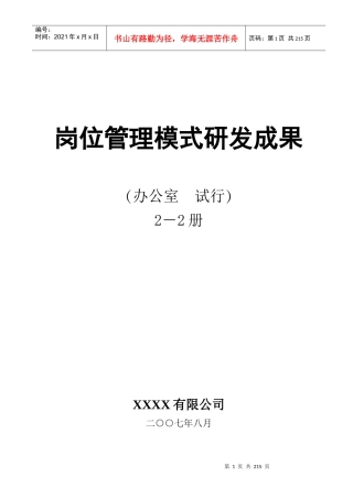 某集团—行政部达标创一流研发成果—岗位管理模式（下册）