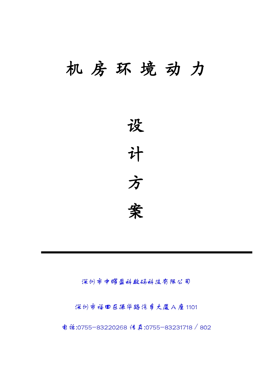 人力资源-IDC数据机房环境动力方案书_第1页