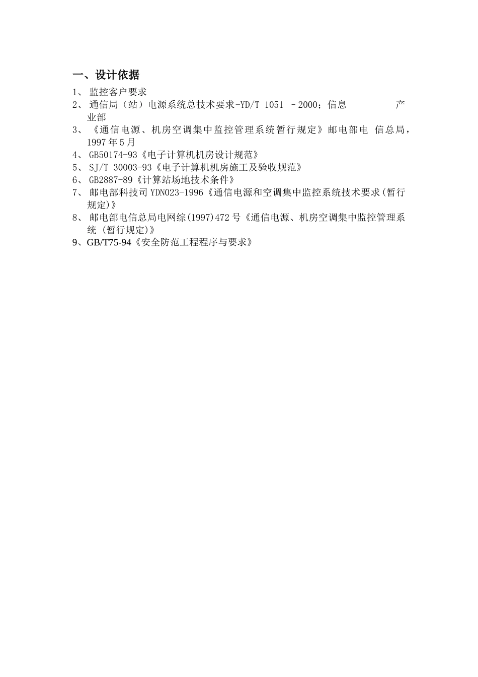 人力资源-IDC数据机房环境动力方案书_第3页