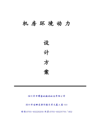 人力资源-IDC数据机房环境动力方案书