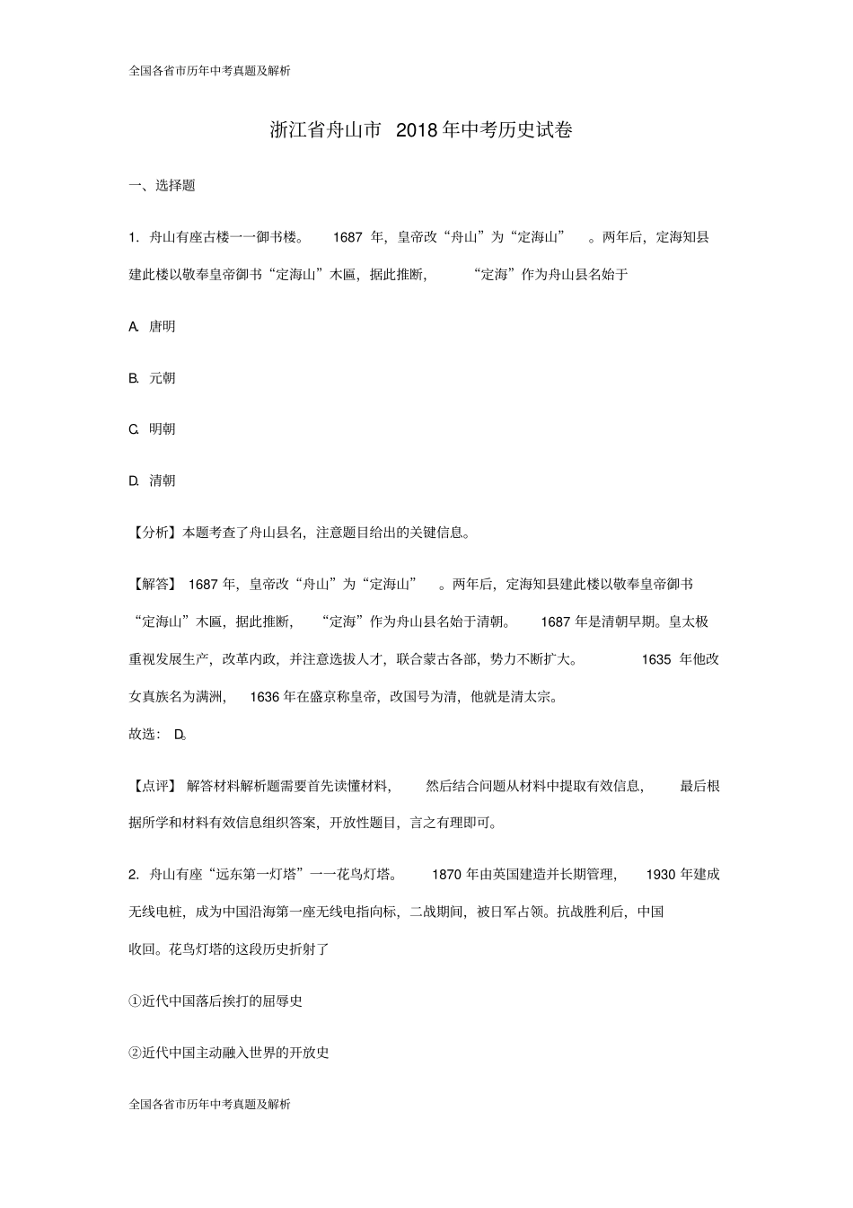 2018年浙江省舟山市中考历史试卷(解析版)_第1页