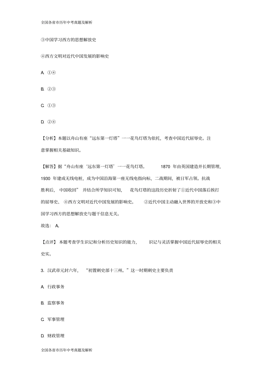 2018年浙江省舟山市中考历史试卷(解析版)_第2页