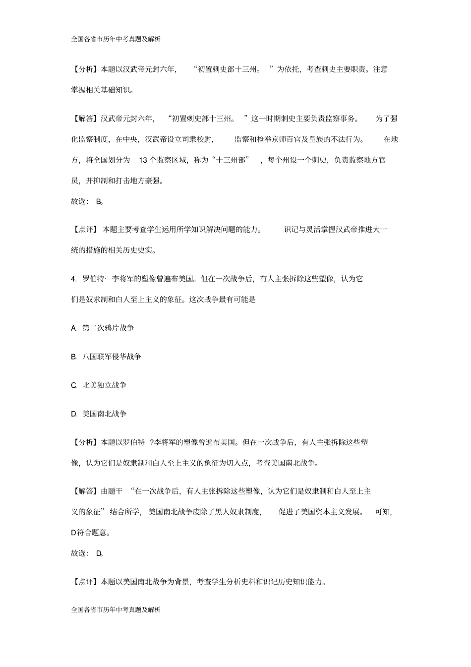 2018年浙江省舟山市中考历史试卷(解析版)_第3页