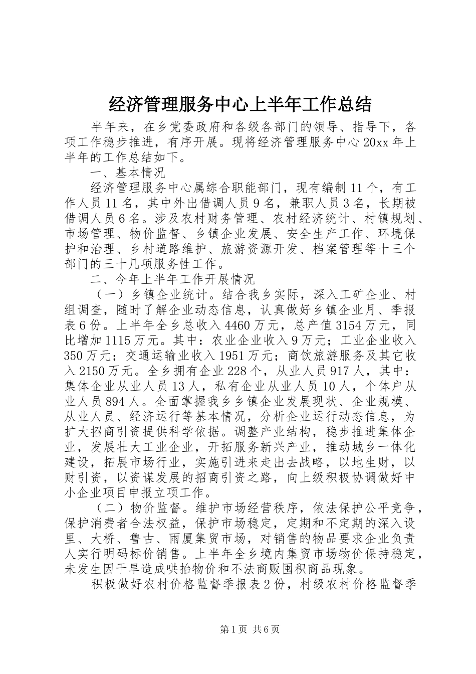 经济管理服务中心上半年工作总结_第1页