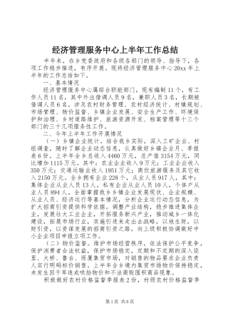 经济管理服务中心上半年工作总结