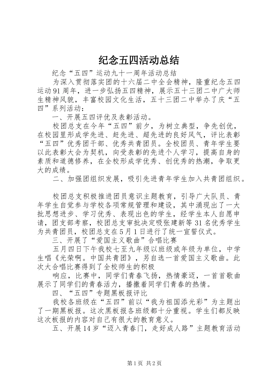 纪念五四活动总结_第1页
