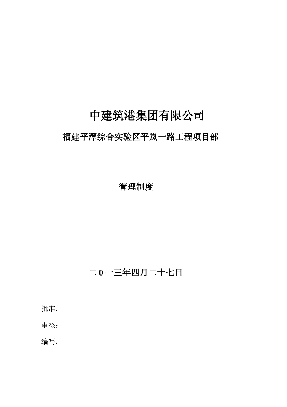 某路工程项目部管理制度汇编_第1页