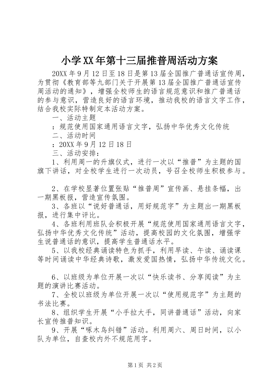 小学第十三届推普周活动方案_第1页