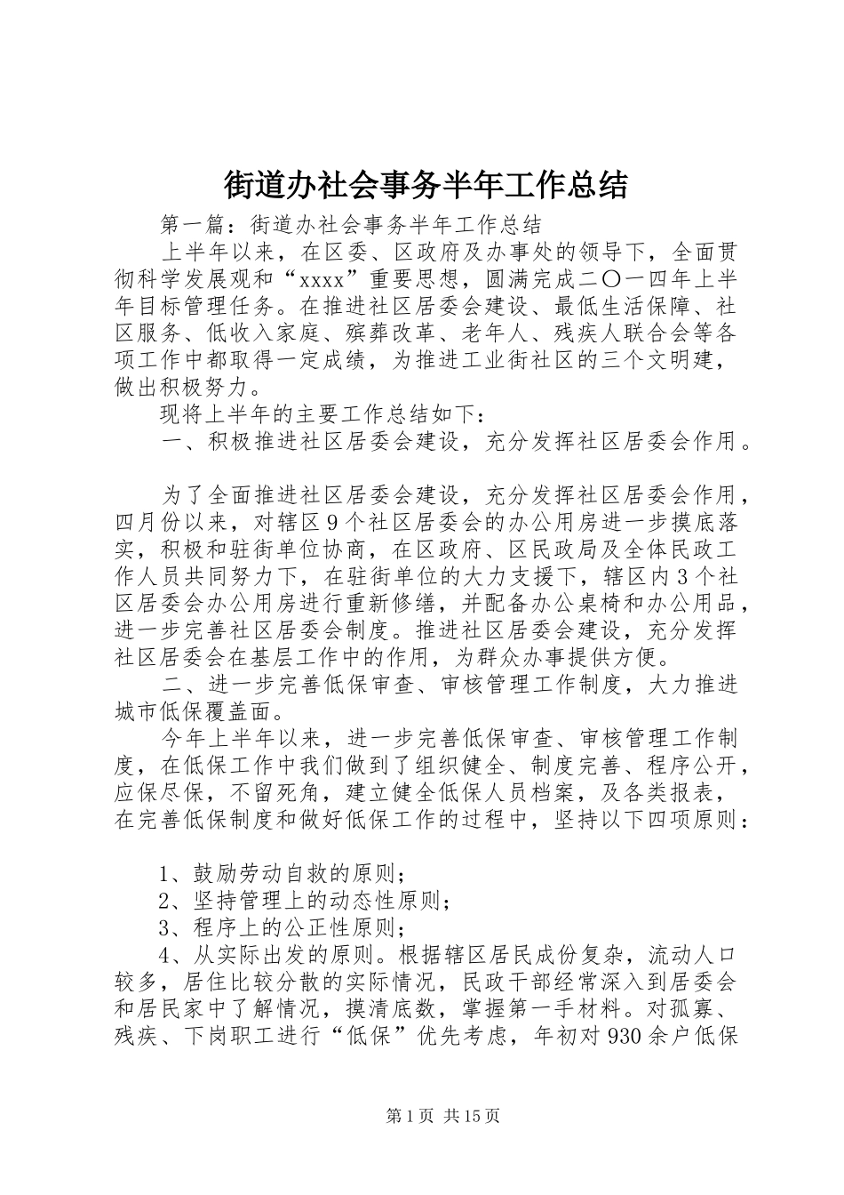 街道办社会事务半年工作总结_第1页