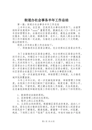 街道办社会事务半年工作总结
