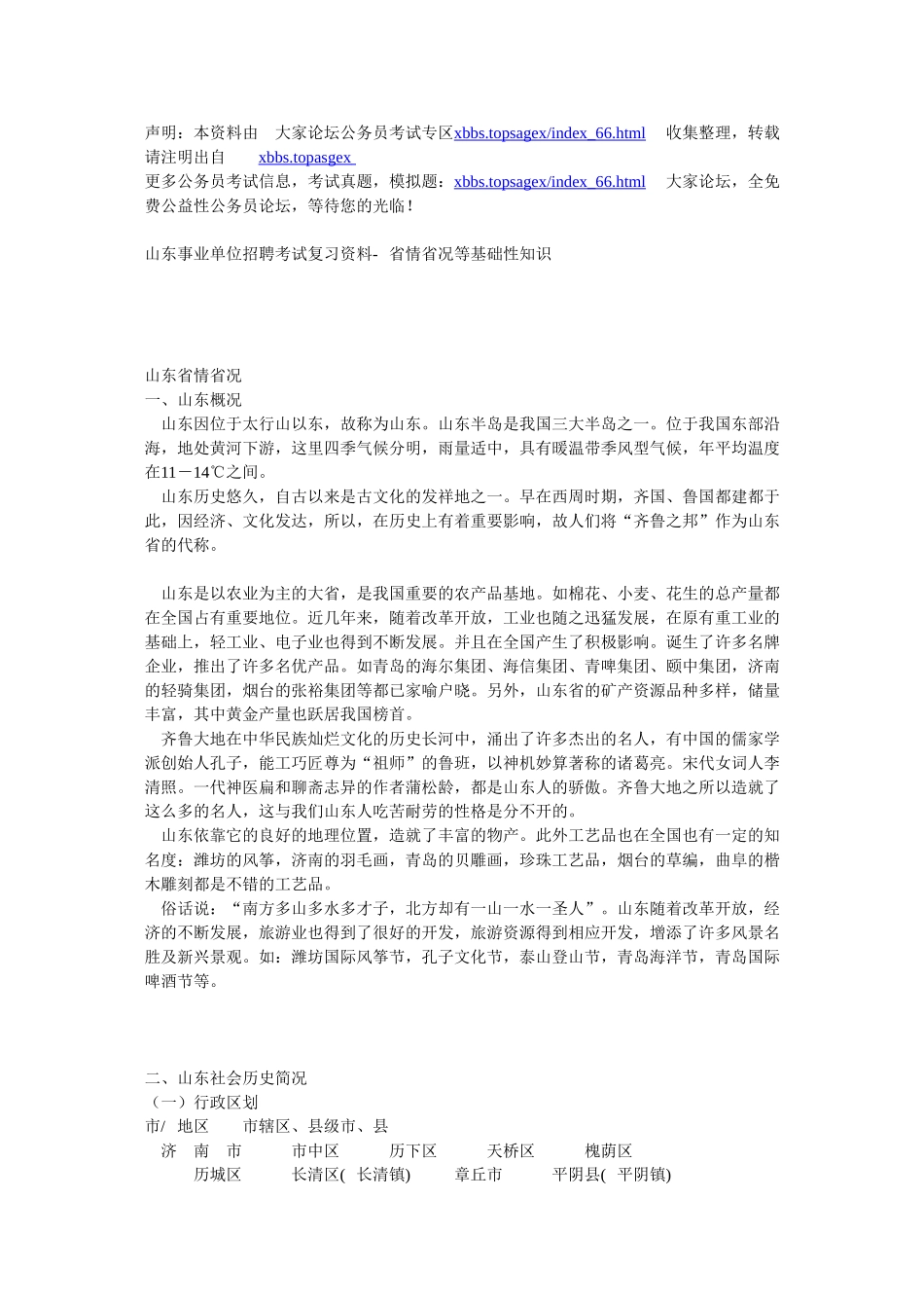 山东省事业单位招聘考试复习范本_第1页