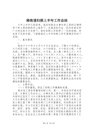 路街道妇联上半年工作总结