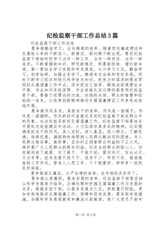 纪检监察干部工作总结3篇