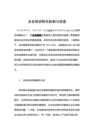 企业培训转化机制与改进