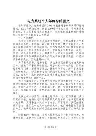 电力系统个人年终总结范文